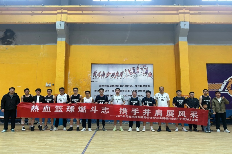 篮球赛照片1_副本_20251124204719A038 402永利集团(中国区)有限公司-官方网站